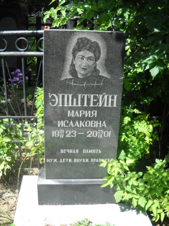 Эпштейн Мария Исааковна, Саратов, Еврейское кладбище